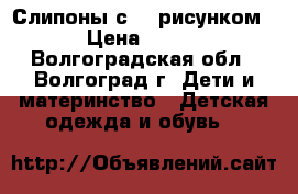 Слипоны с 3D рисунком › Цена ­ 900 - Волгоградская обл., Волгоград г. Дети и материнство » Детская одежда и обувь   